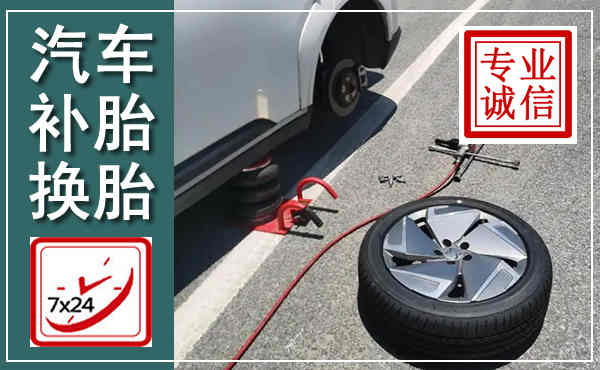 建瓯汽车换轮胎,附近上门换轮胎电话