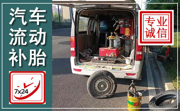 建瓯汽车流动补胎,附近补胎电话