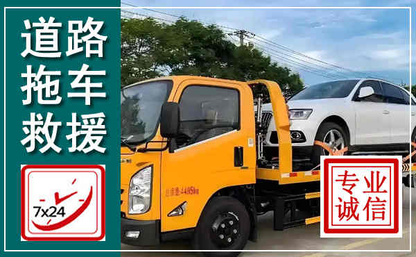建瓯拖车救援,汽车救援拖车电话