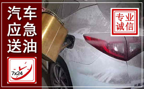 建瓯汽车送油救援,附近上门送油电话