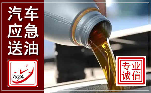 建瓯汽车送燃油救援,附近上门送燃油电话
