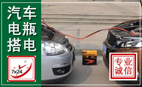 建瓯汽车搭电,附近电瓶搭电救援电话