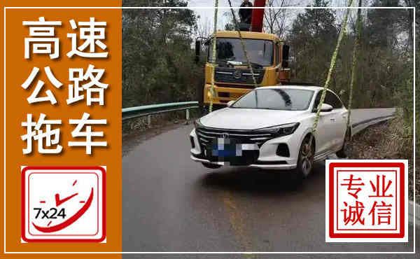建瓯高速公路拖车,附近高速公路拖车救援电话
