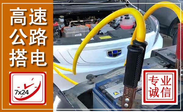 建瓯高速公路汽车搭电,中途电瓶维修电话