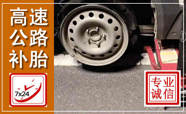 建瓯高速公路流动补胎,汽车换轮胎电话