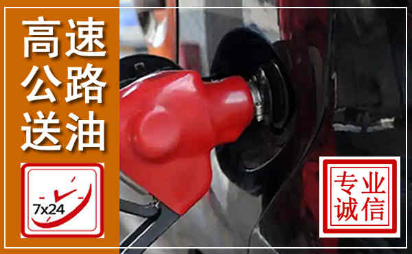 建瓯高速公路汽车送油,汽车救援送油电话