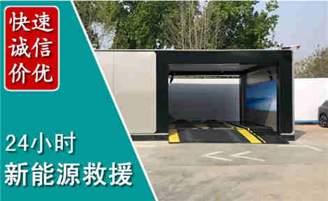 建瓯新能源汽车救援场景与案例